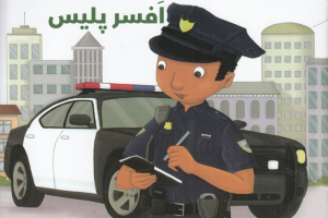 افسر پلیس (افراد پرمشغله 7)