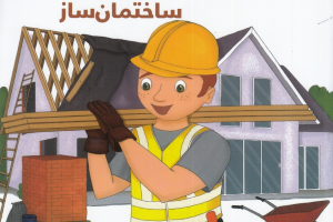 ساختمان ساز (افراد پرمشغله 8)