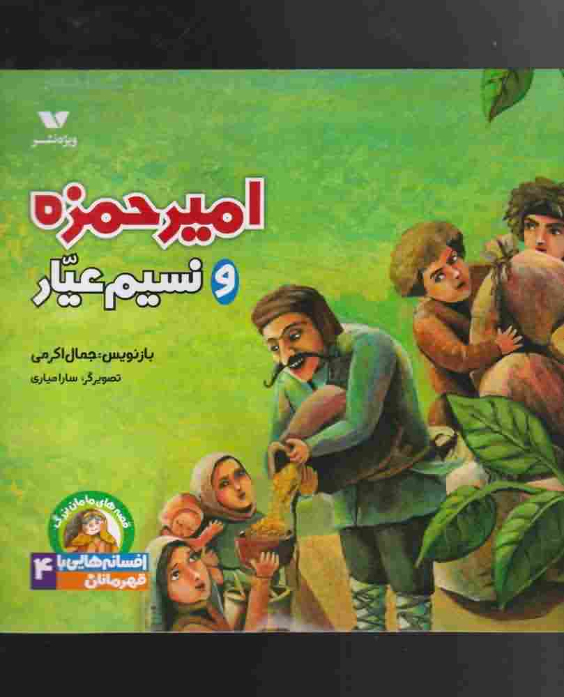 افسانه هایی با قهرمانان4  امیرحمزه و نسیم