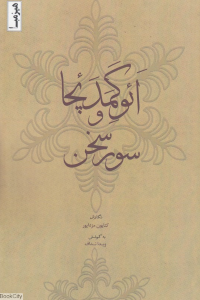 اوگمدچا و سور سخن