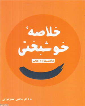 خلاصه خوشبختی (15 تکنیک از 12 کتاب)