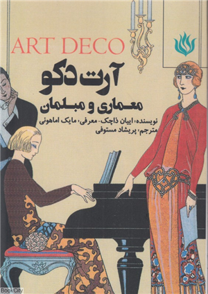 آرت دکو (معماری و مبلمان)