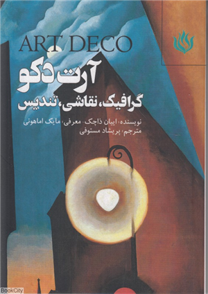 آرت دکو (گرافیک نقاشی تندیس)