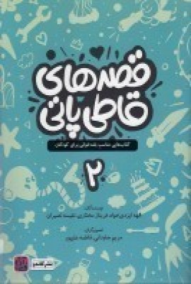 قصه های قاطی پاتی 2
