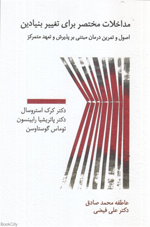 مداخلات مختصر برای تغییر بنیادین