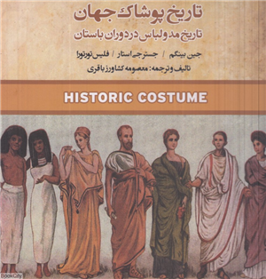 تاریخ پوشاک جهان 