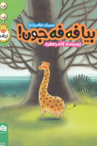 بیا فه فه جون (تصویرگر غزاله بیگدلو)