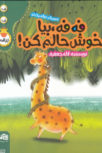 فه  فه بیا خوش حالم کن (تصویرگر غزاله بیگدلو)
