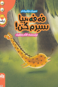 فه  فه بیا سیرم کن (تصویرگر غزاله بیگدلو)
