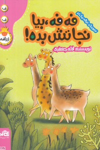 فه  فه بیا نجاتش بده (تصویرگر غزاله بیگدلو)