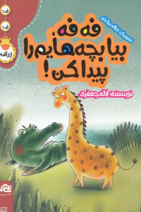 فه  فه بیا بچه هایم را پیدا کن (تصویرگر غزاله بیگدلو)