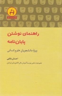 راهنمای نوشتن پایان نامه (ویژه دانشجویان علوم انسانی)