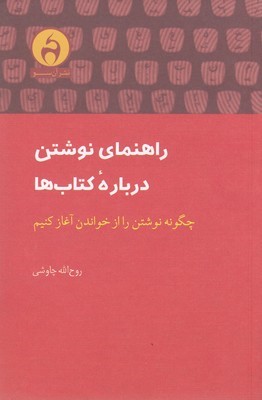 راهنمای نوشتن درباره کتاب ها