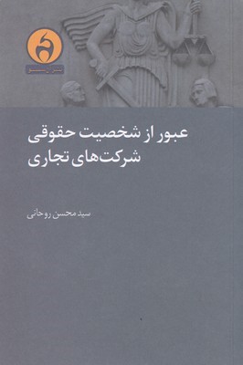 عبور از شخصیت حقوقی شرکت های تجاری