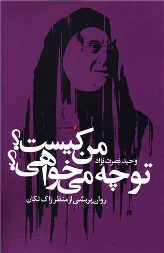 من کیست تو چه می خواهی روان  پریشی از منظر ژاک لکان