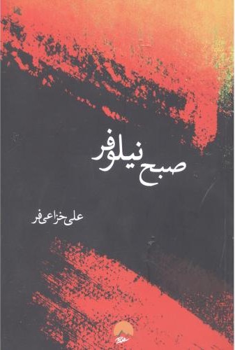 صبح نیلوفر
