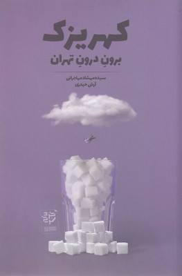 کهریزک (برون درون تهران)