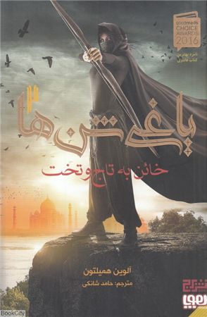 یاغی شن ها 2