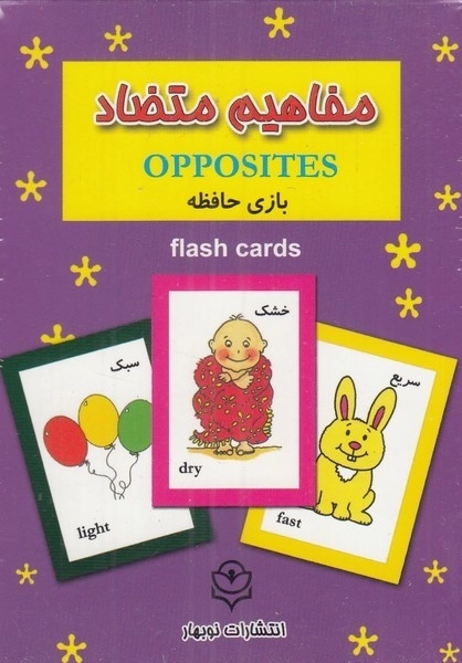 فلش کارت بازی حافظه مفاهیم متضاد