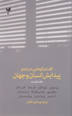 گفت وگوهایی درباره ی پیدایش انسان وجهان