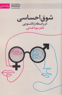 شوق احساسی در رابطه زناشویی