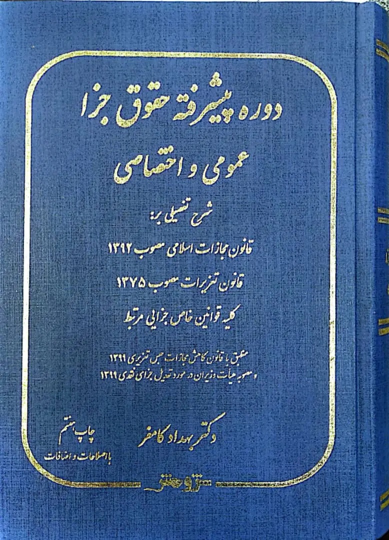 دوره پیشرفته حقوق جزا عمومی و اختصاصی