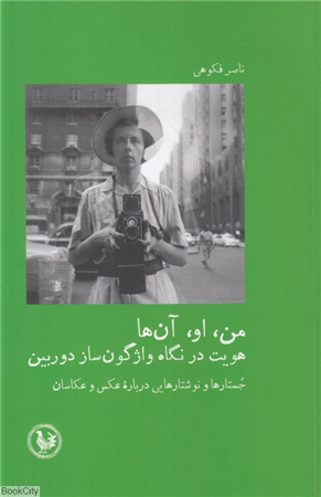 من او آن ها (هویت در نگاه واژگون ساز دوربین جستارها و نوشتارهایی درباره عکس و عکاسان)