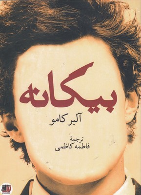 بیگانه