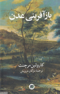بازآفرینی عدن