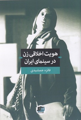 هویت اخلاقی زن در سینمای ایران