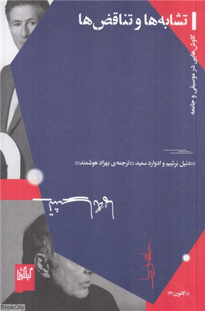 تشابه ها و تناقض ها (کاوش هایی در موسیقی و جامعه)