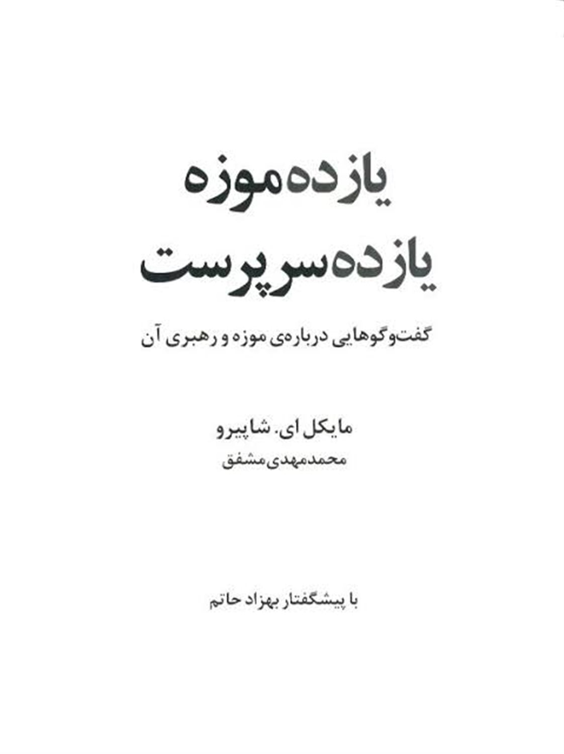 یازده موزه یازده سرپرست گفتگوهایی درباره موزه
