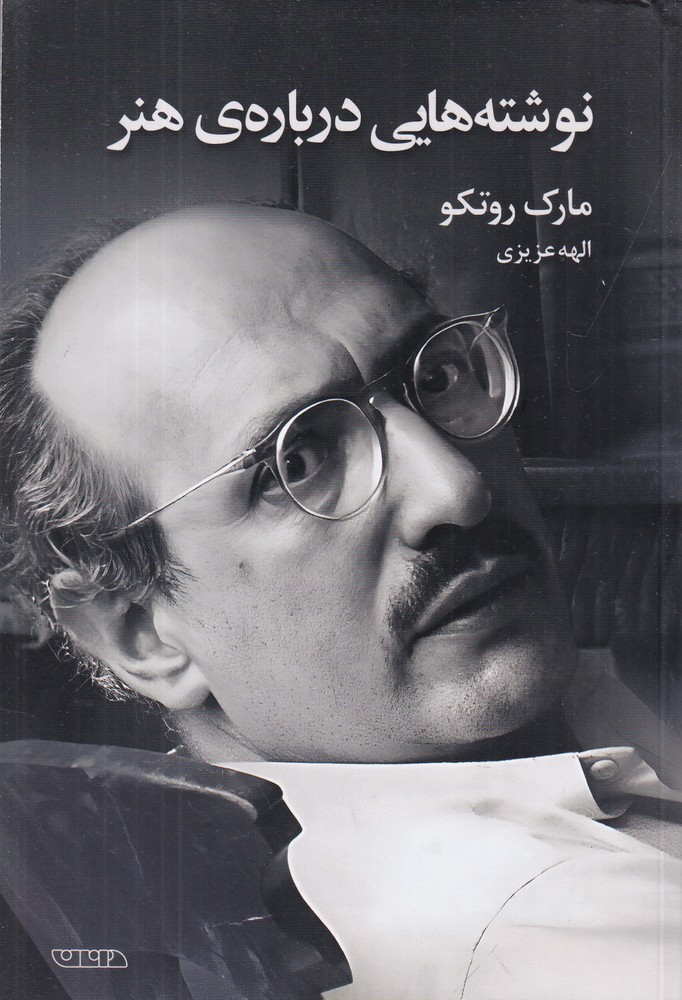 نوشته  هایی درباره  ی هنر