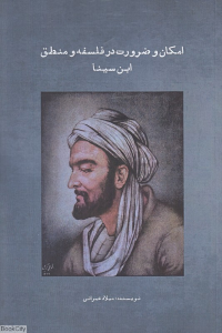 امکان و ضرورت در فلسفه و منطق ابن سینا