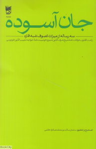 جان آسوده (سه رساله از میراث تصوف شبه قاره)