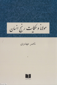 مولانا و حکایت رنج انسان