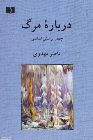 درباره مرگ (چهار پرسش اساسی)