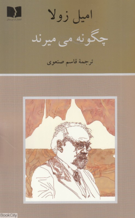 چگونه می میرند