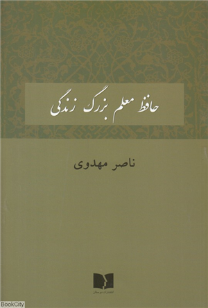 حافظ معلم بزرگ زندگی
