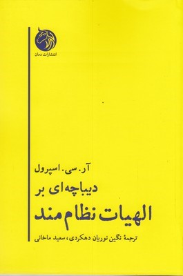 دیباچه ای بر الهیات نظام مند