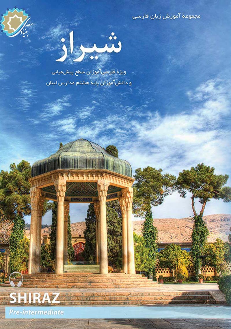 شیراز 2