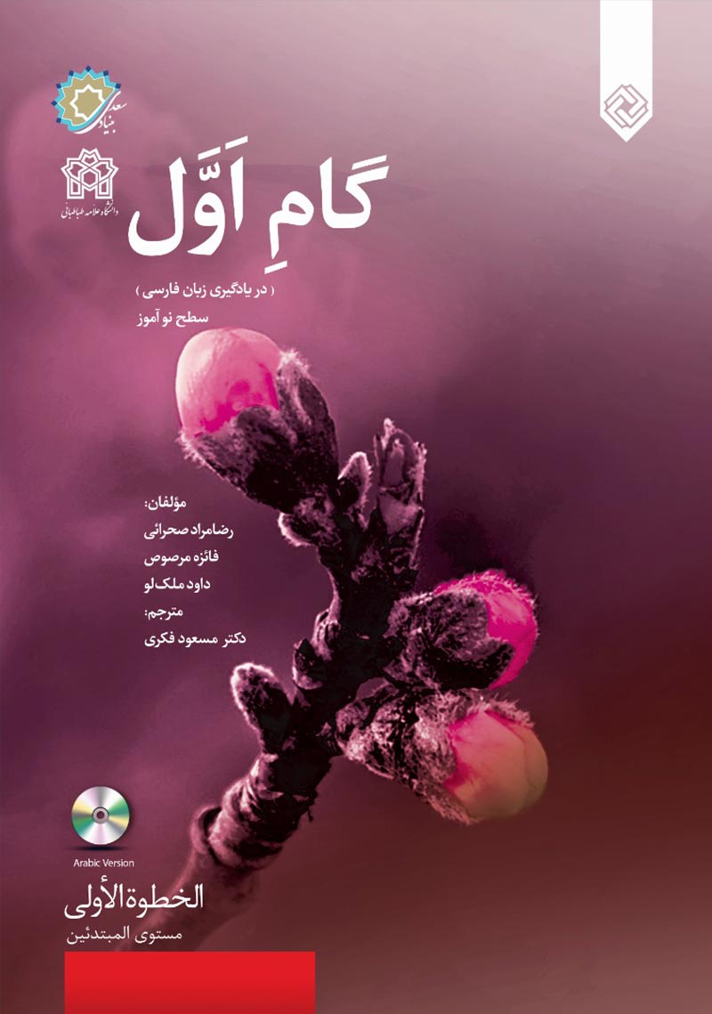 گام اول (در یادگیری زبان فارسی) عربی