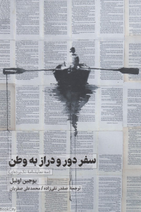 سفر دور و دراز به وطن (سه نمایشنامه تک پرده ای)