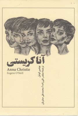 آنا کریستی