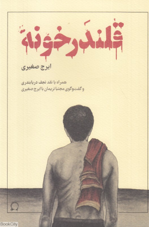 قلندرخونه