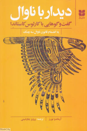 دیدار با ناوال (گفت وگوهایی با کارلوس کاستاندا به انضمام قانون ناوال سه چنگ)