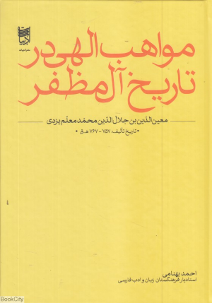مواهب الهی در تاریخ آل مظفر
