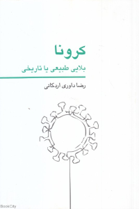 کرونا بلایی طبیعی یا تاریخی