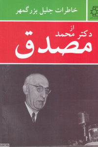 خاطرات جلیل بزرگمهر از دکتر محمد مصدق