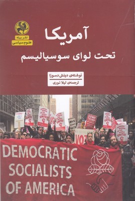 آمریکا (تحت لوای سوسیالیسم)